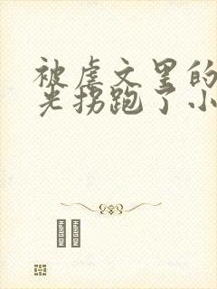 被虐文里的白月光拐跑了小说免费阅读