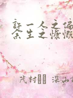 许一人之偏爱尽余生之慷慨下一句