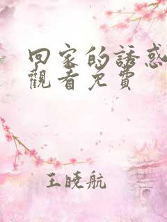 回家的诱惑在线观看免费