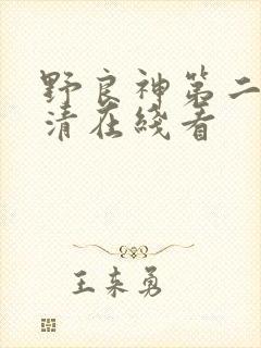 野良神第二季高清在线看