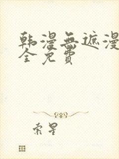 韩漫无遮漫画大全免费