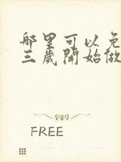 哪里可以免费看三岁开始做王者动态漫