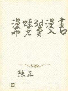 漫蛙3d漫画页面免费入口在哪