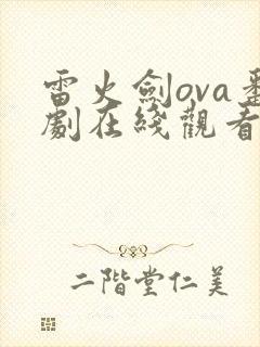 雷火剑ova番剧在线观看免费