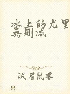 冰上的尤里动漫无删减