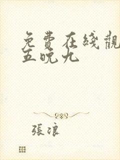 免费在线观看朝五晚九