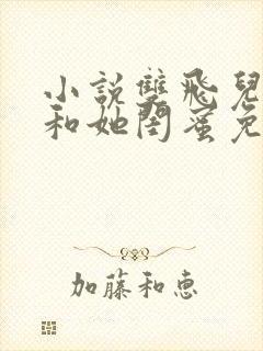 小说双飞儿媳妇和她闺蜜免费阅读