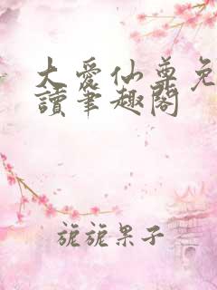 大爱仙尊免费阅读笔趣阁