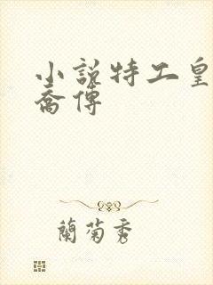 小说特工皇妃楚乔传