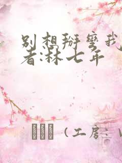 别想掰弯我》作者:林七年