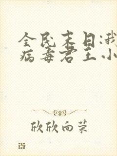 全民末日:我,病毒君王小说未删版