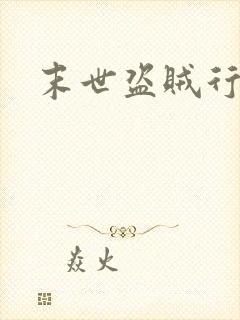 末世盗贼行免费
