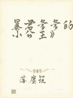 暴君爹爹的团宠小公主》