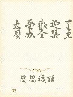 太受欢迎了该怎么办全集免费漫画