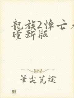 龙族2悼亡者之瞳新版