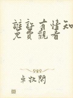 谁许有情知短剧免费观看