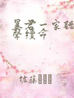 暴君一家听我心声续命