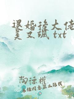 退婚后大佬她又美又飒 txt
