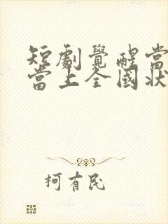 短剧觉醒当天我当上全国状元