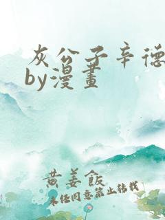 灰公子辛德瑞罗by漫画