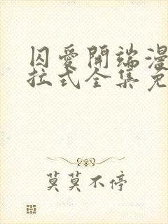 囚爱开端漫画下拉式全集免费阅读