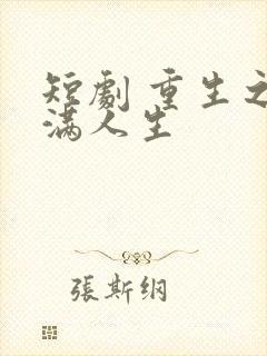 短剧 重生之圆满人生