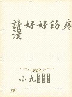 请好好的疼爱日漫