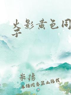 火影黄色同人本子