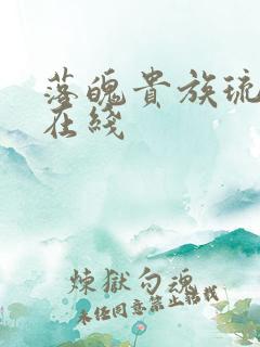 落魄贵族琉璃川在线