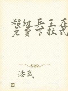 超级兵王在都市免费下拉式