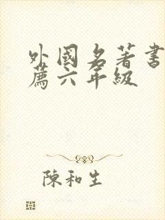 外国名著书籍推荐六年级