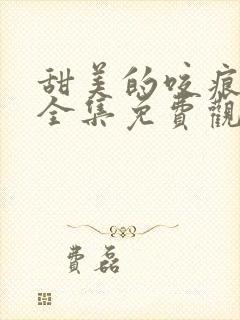 甜美的咬痕动画全集免费观看