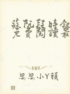 苏阮段时叙小说免费阅读最新章节