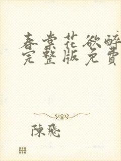 春棠花欲醉短剧完整版免费