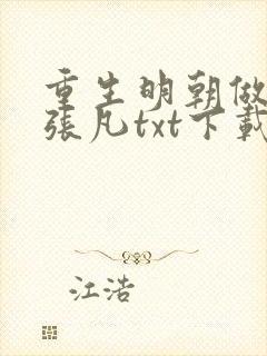 重生明朝做暴君张凡txt下载