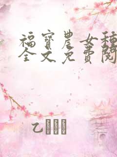 福宝农女种田忙全文免费阅读