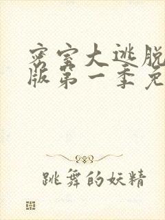 密室大逃脱大神版第一季免费看