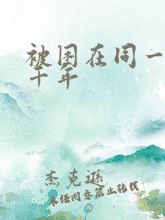 被困在同一天一千年