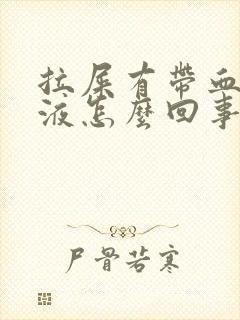 拉屎有带血的粘液怎么回事