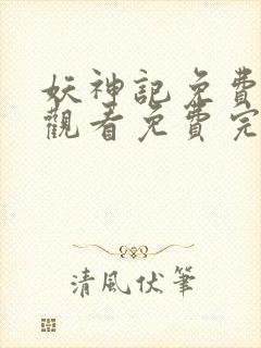 妖神记免费完整观看免费完整观看