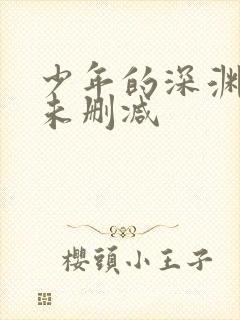 少年的深渊漫画未删减