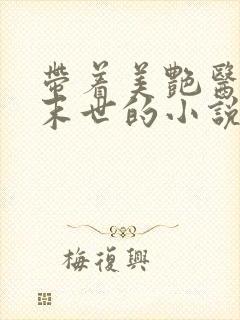 带着美艳医母闯末世的小说