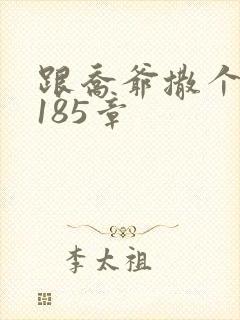 跟乔爷撒个娇3185章