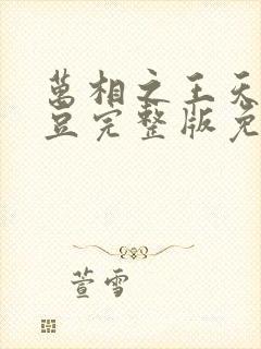 万相之王天蚕土豆完整版免费阅读全文