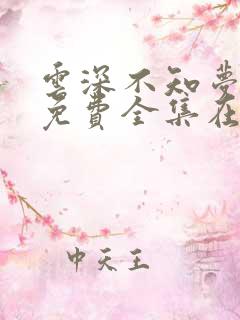 云深不知梦动漫免费全集在线观看