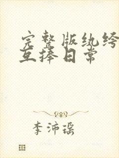 完整版纨绔夫妻互捧日常