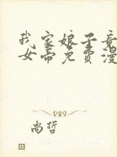 我家娘子竟然是女帝免费漫画下拉漫画