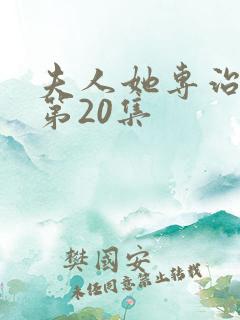 夫人她专治不服第20集