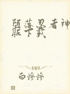 堕落忍者神汉化版下载