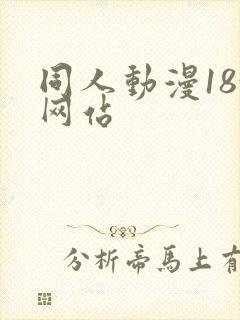 同人动漫18+网站